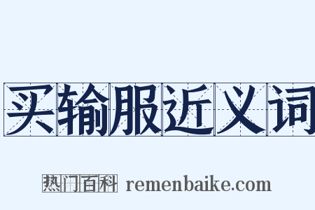 买输服近义词是什么意思的图片
